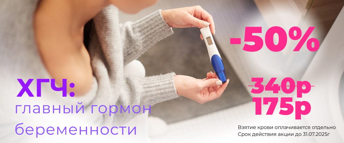 ХГЧ: главный гормон беременности