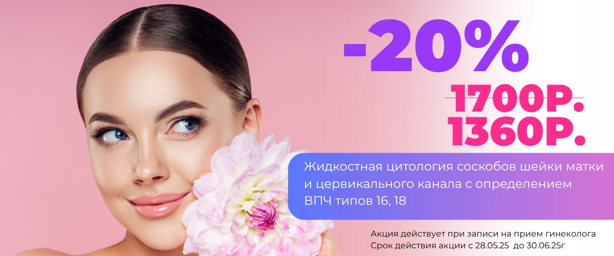 Жидкостная цитология и ВПЧ