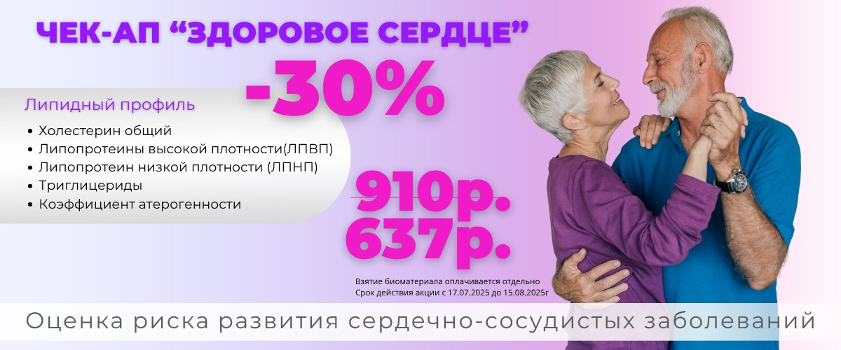 ЧЕК-АП «ЗДОРОВОЕ СЕРДЦЕ»