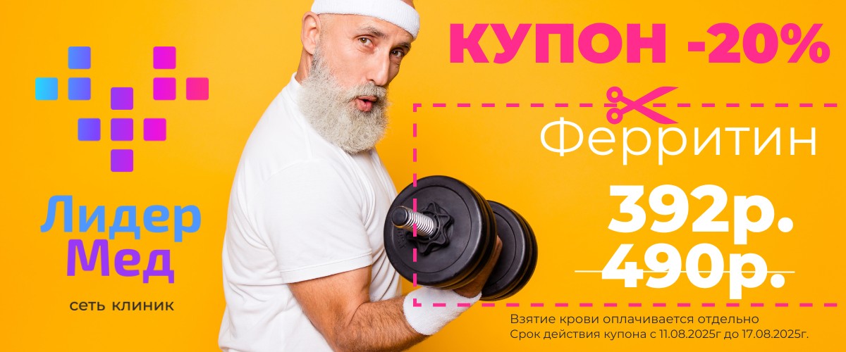 Дарим купон –20% на анализ ФЕРРИТИН для наших подписчиков в телеграмме