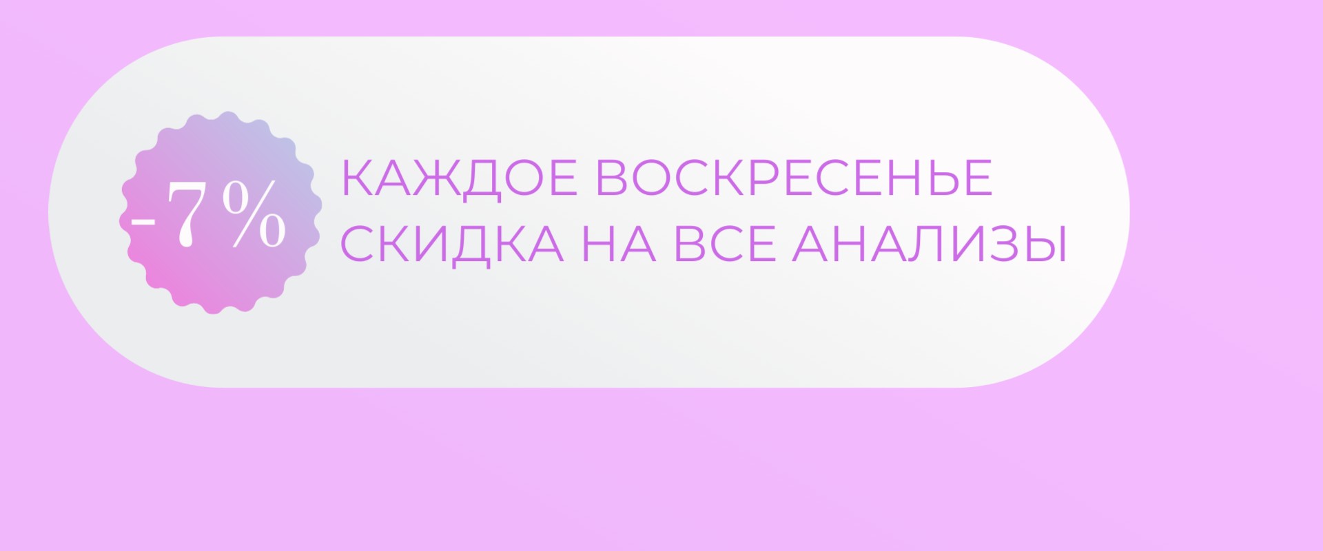 Скидка 10% на анализы каждое воскресенье